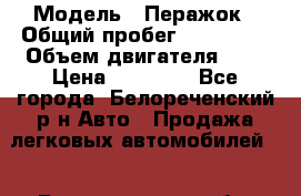  › Модель ­ Перажок › Общий пробег ­ 135 000 › Объем двигателя ­ 2 › Цена ­ 32 000 - Все города, Белореченский р-н Авто » Продажа легковых автомобилей   . Владимирская обл.,Радужный г.